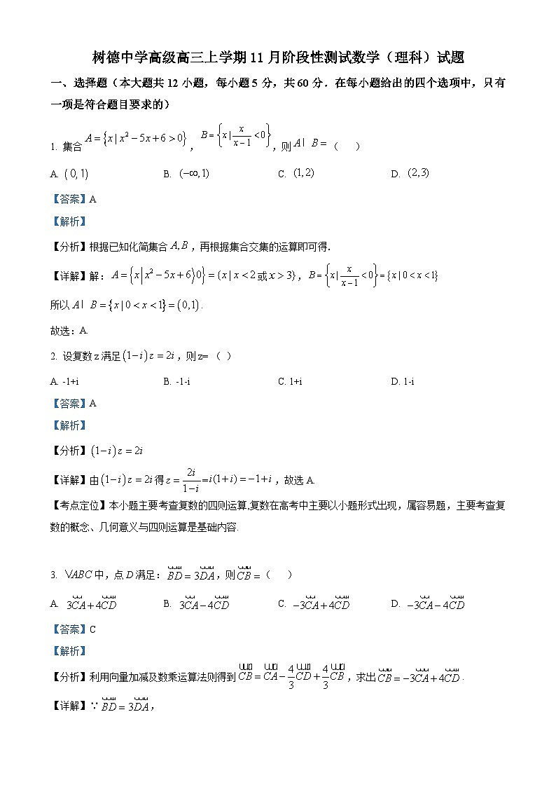 精品解析：四川省成都市树德中学高三上学期11月阶段性测试 数学（理）试题（解析版）第1页