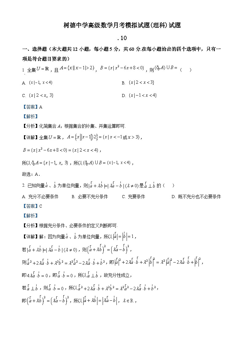 精品解析：四川省成都市树德中学高三上学期第一次月考模拟(理科)数学试题01