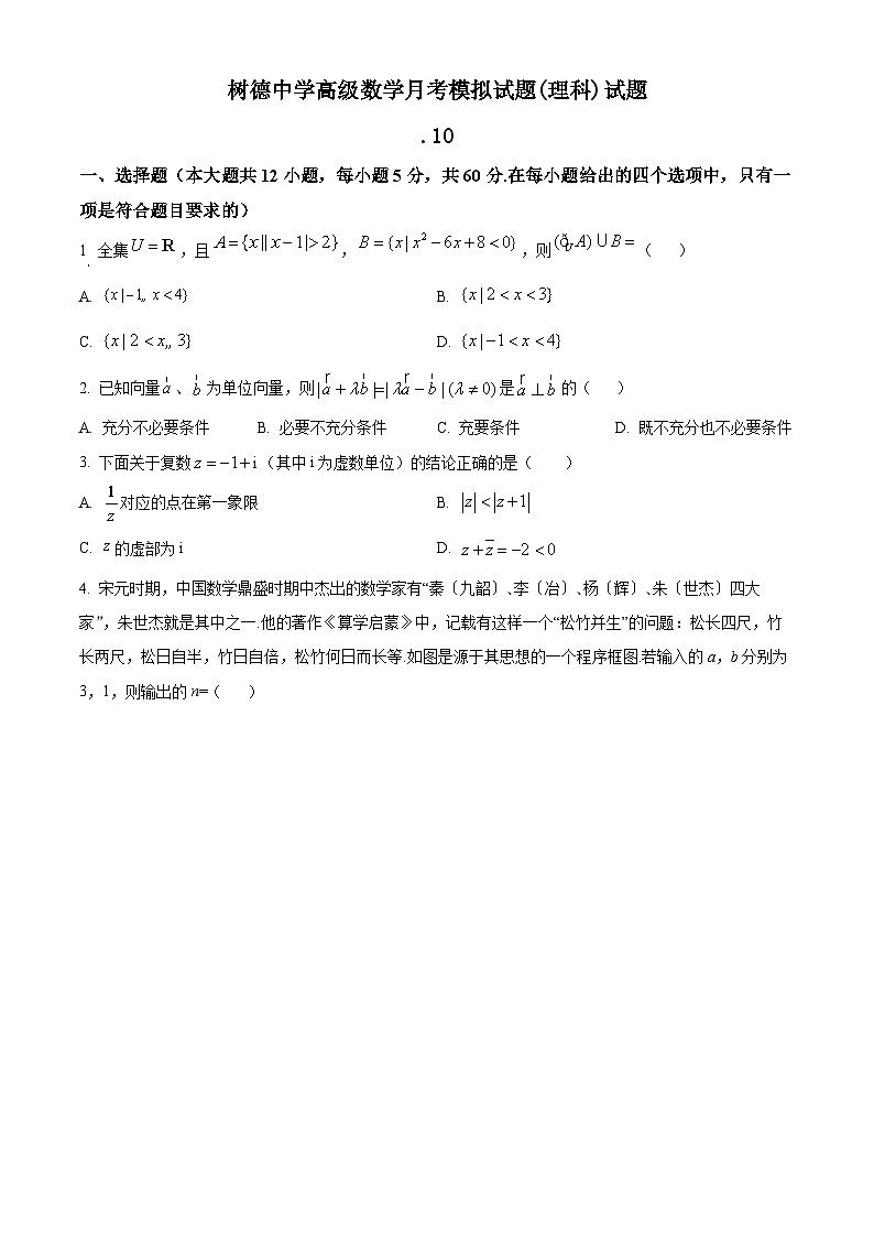 精品解析：四川省成都市树德中学高三上学期第一次月考模拟(理科)数学试题01
