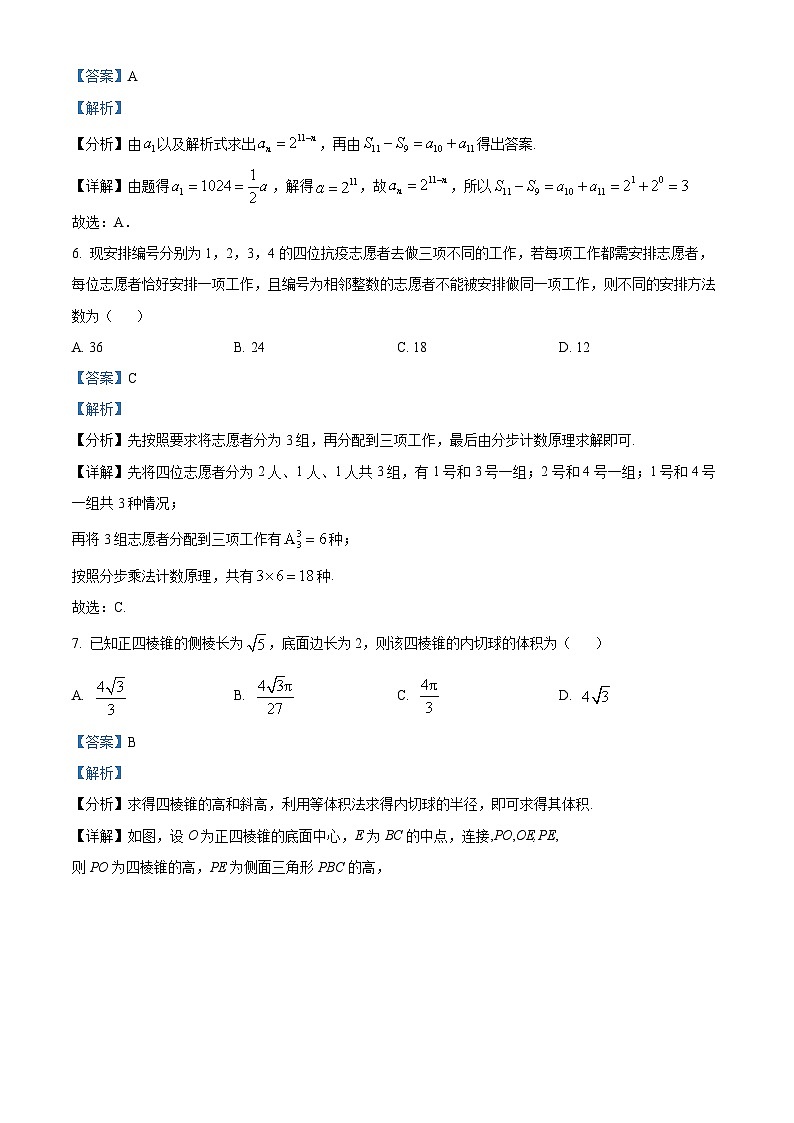 精品解析：四川省成都市树德中学高三上学期入学考试数学（理）试题（解析版）第3页
