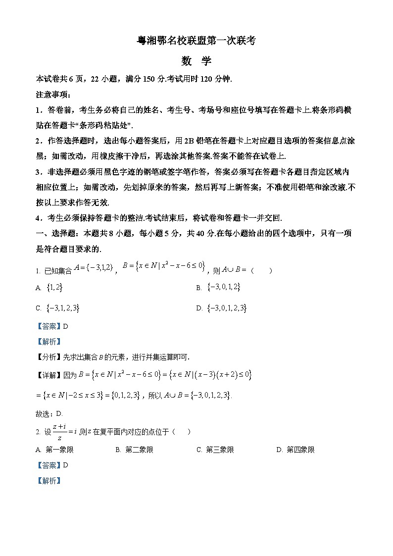 精品解析：粤湘鄂名校联盟高三上学期第一次联考数学试题01