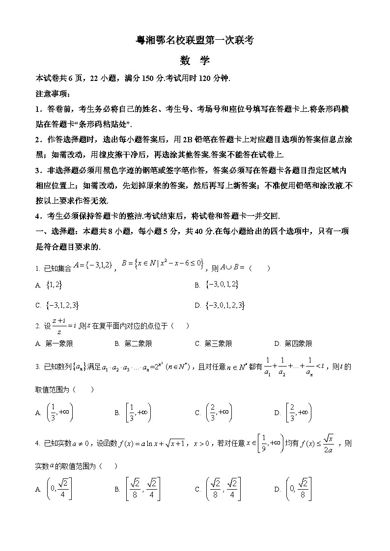 精品解析：粤湘鄂名校联盟高三上学期第一次联考数学试题01