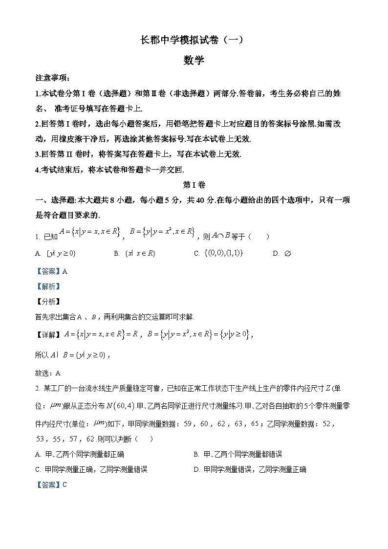 精品解析：湖南省长沙市长郡中学高三一模数学试题（解析版）第1页