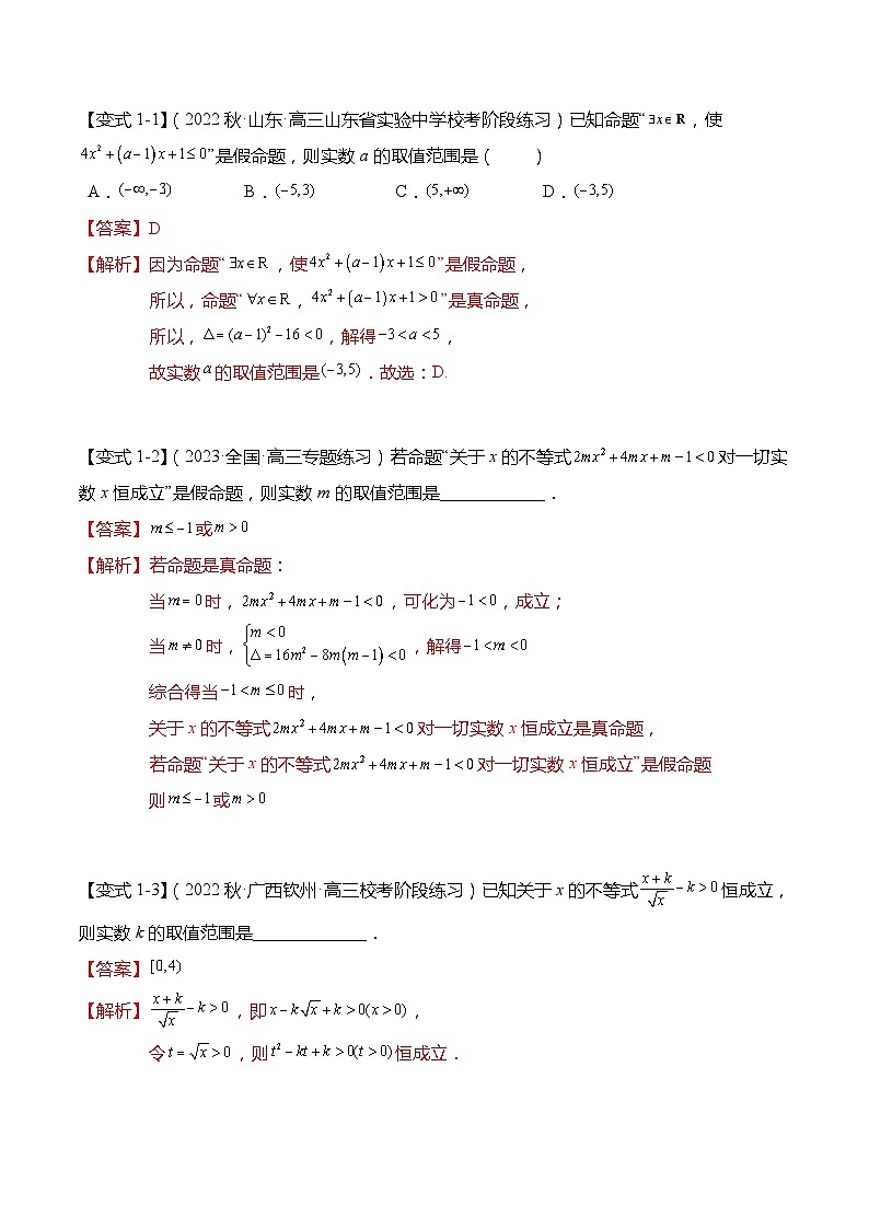 重难点1-2 一元二次不等式恒成立与能成立问题5大题型-高考数学专练（新高考专用）03
