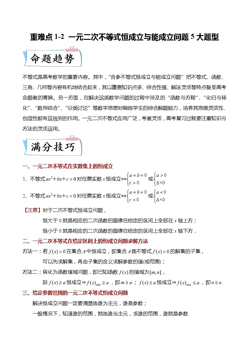 重难点1-2 一元二次不等式恒成立与能成立问题5大题型-高考数学专练（新高考专用）01
