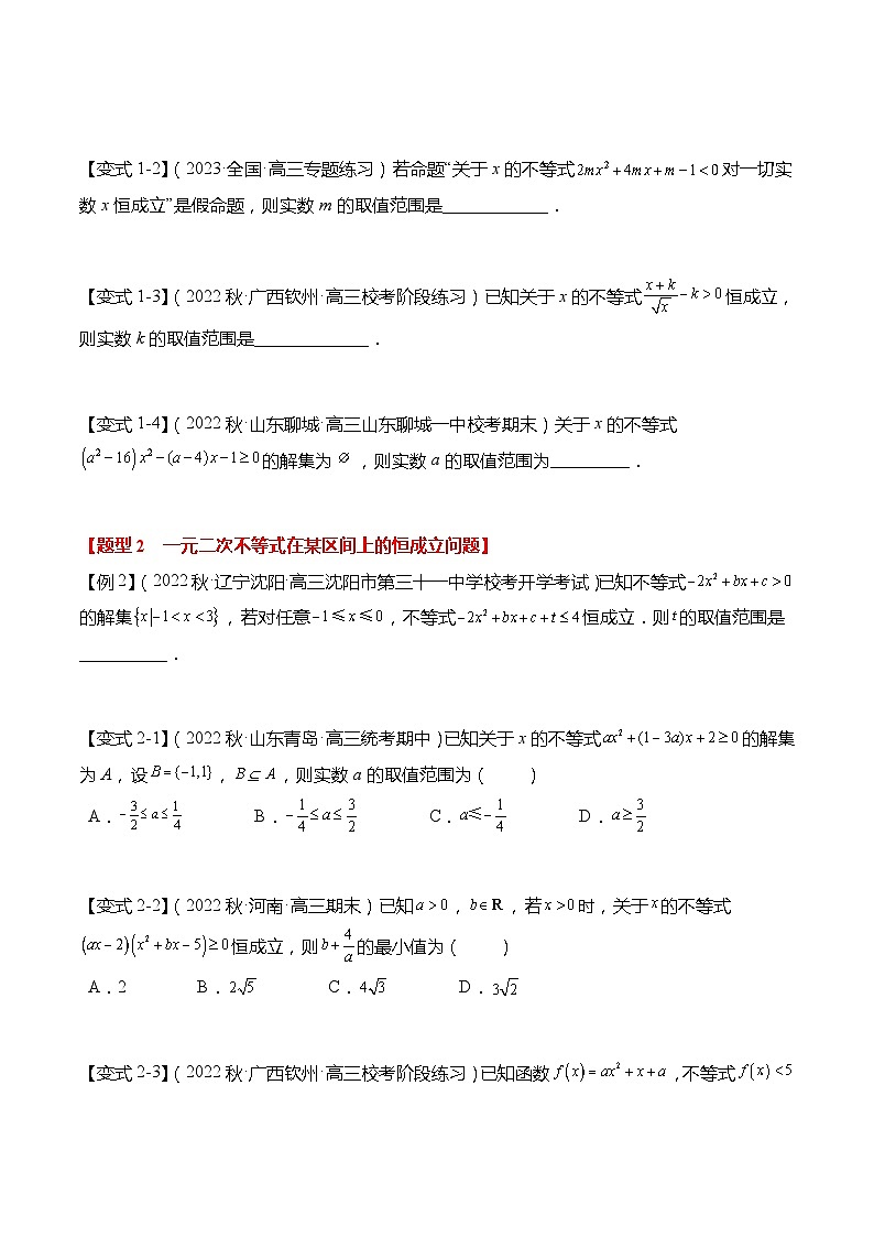 重难点1-2 一元二次不等式恒成立与能成立问题5大题型-高考数学专练（新高考专用）03