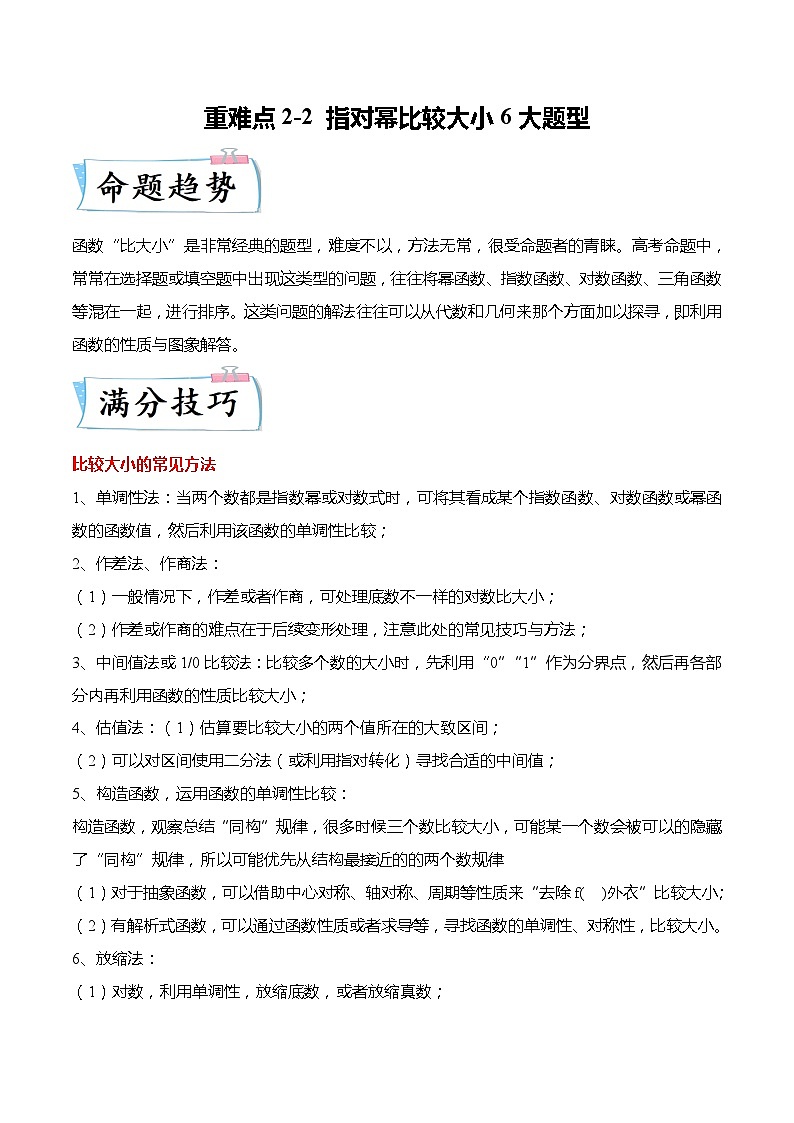 重难点2-2 指对幂比较大小6大题型-高考数学专练（新高考专用）01