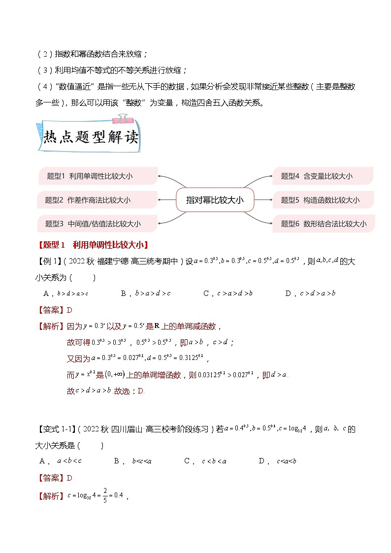 重难点2-2 指对幂比较大小6大题型-高考数学专练（新高考专用）02