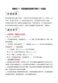 重难点2-3 利用函数性质解不等式5大题型-高考数学专练（新高考专用）
