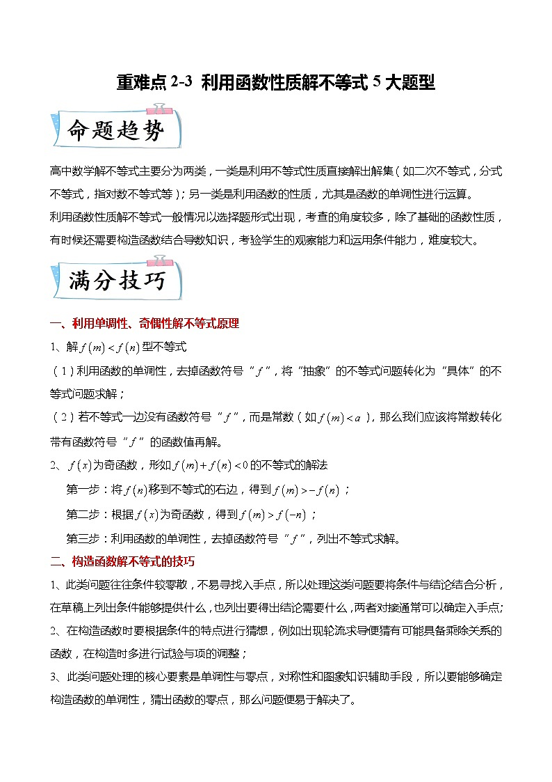重难点2-3 利用函数性质解不等式5大题型（原卷版）第1页