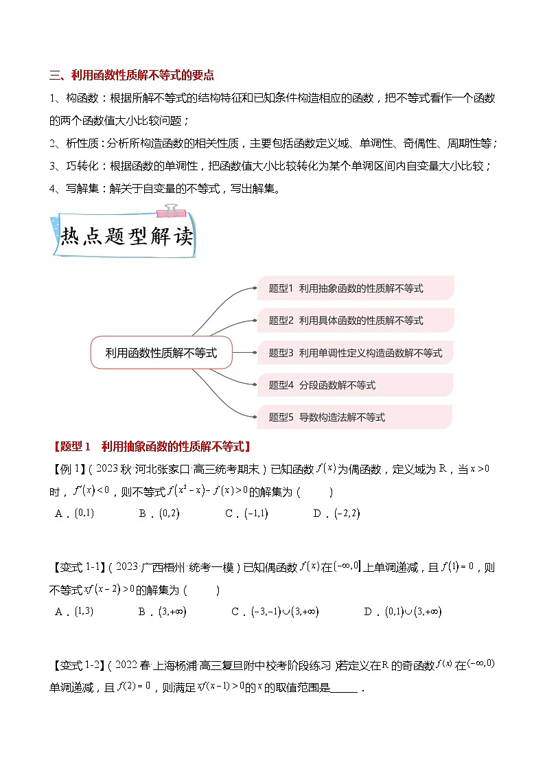 重难点2-3 利用函数性质解不等式5大题型（原卷版）第2页