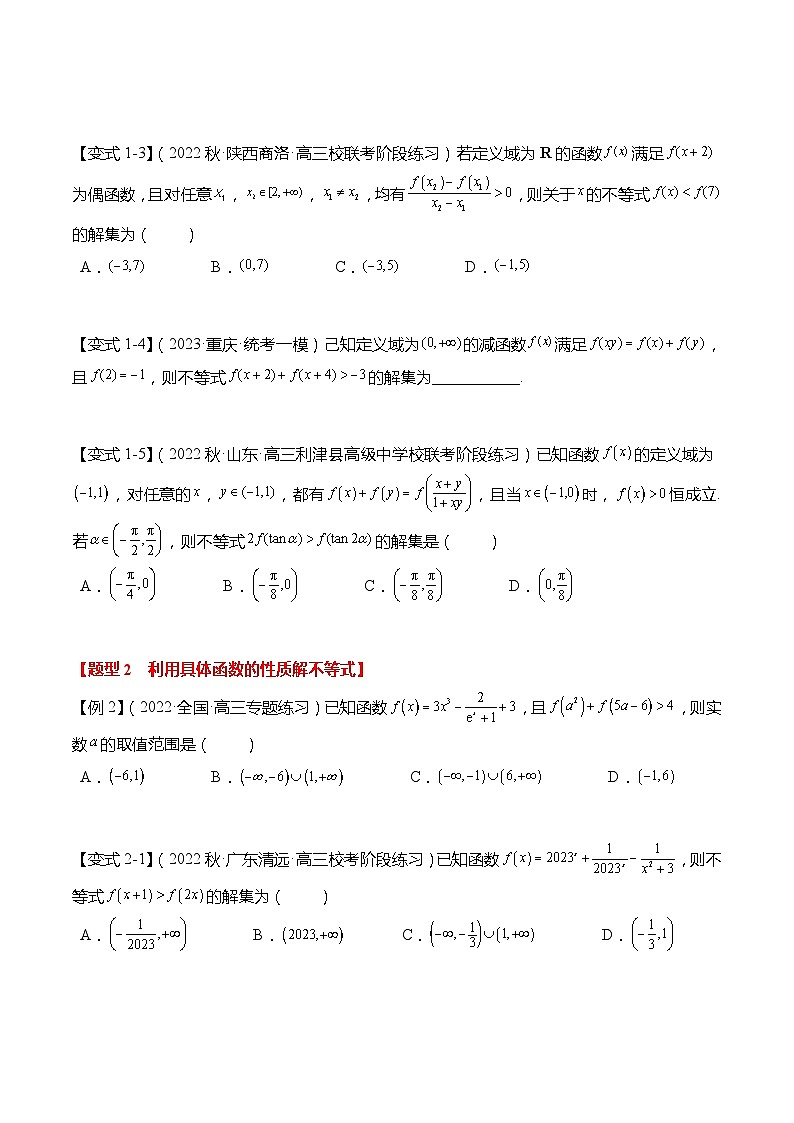 重难点2-3 利用函数性质解不等式5大题型（原卷版）第3页