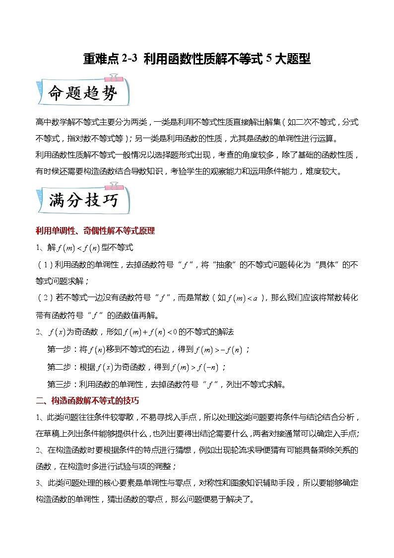 重难点2-3 利用函数性质解不等式5大题型（解析版)第1页