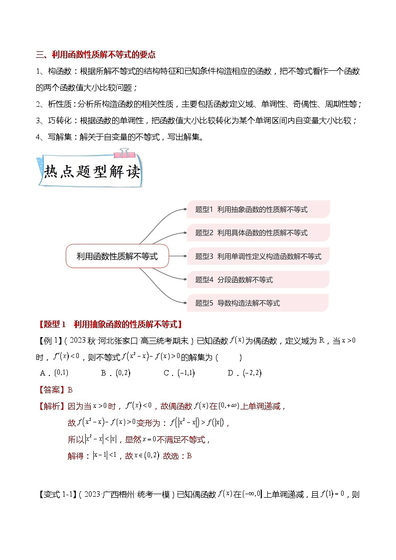重难点2-3 利用函数性质解不等式5大题型（解析版)第2页