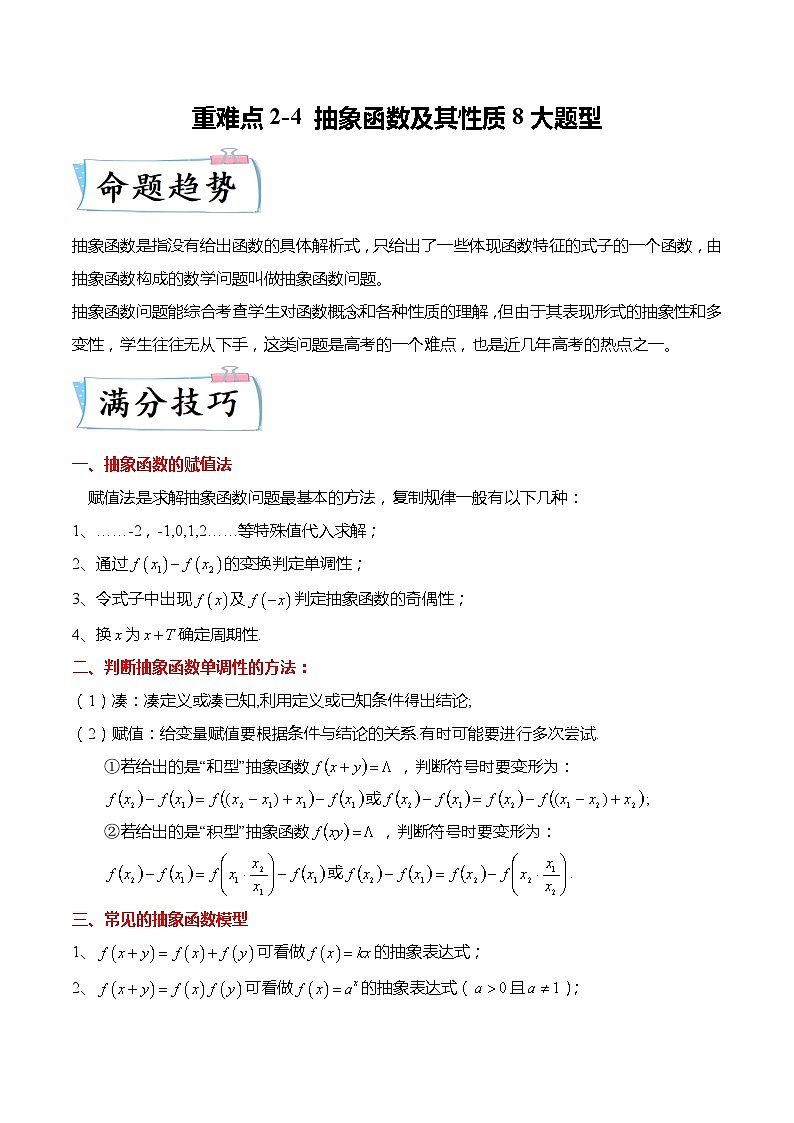 重难点2-4 抽象函数及其性质8大题型-高考数学专练（新高考专用）01