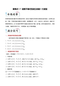 重难点2-5 函数不等式恒成立问题6大题型-高考数学专练（新高考专用）