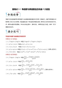 重难点3-1 导函数与原函数混合构造8大题型-高考数学专练（新高考专用）