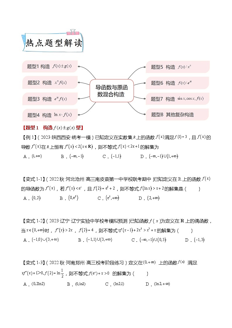重难点3-1 导函数与原函数混合构造8大题型（原卷版）第2页