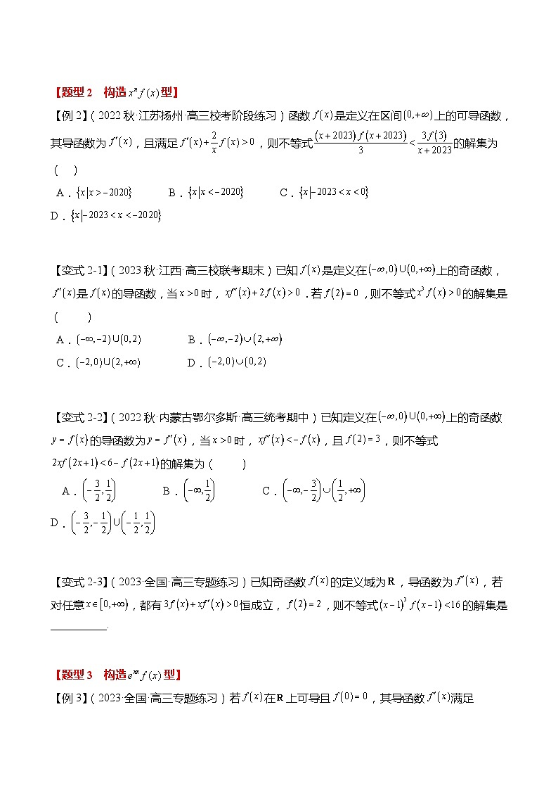 重难点3-1 导函数与原函数混合构造8大题型（原卷版）第3页