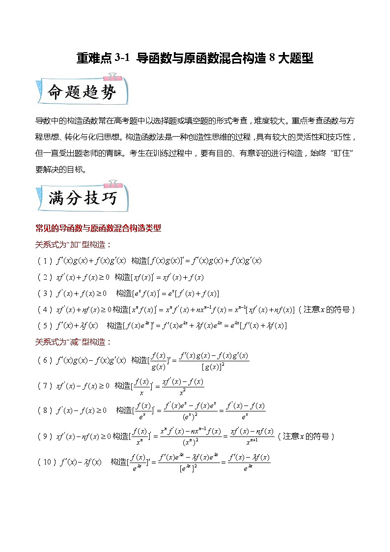 重难点3-1 导函数与原函数混合构造8大题型（解析版）第1页