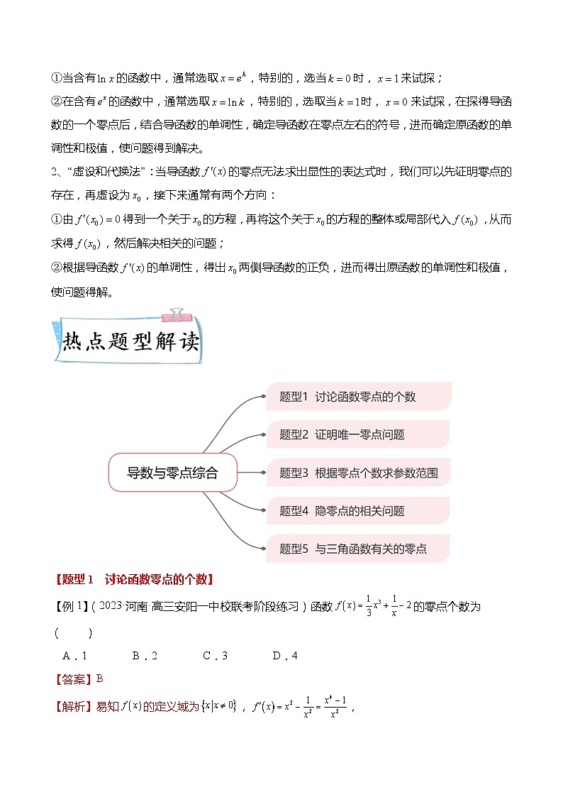 重难点3-3 导数与零点综合5大题型（解析版）第2页