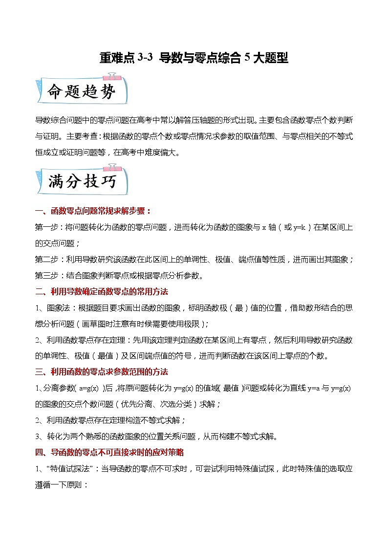 重难点3-3 导数与零点综合5大题型（原卷版）第1页