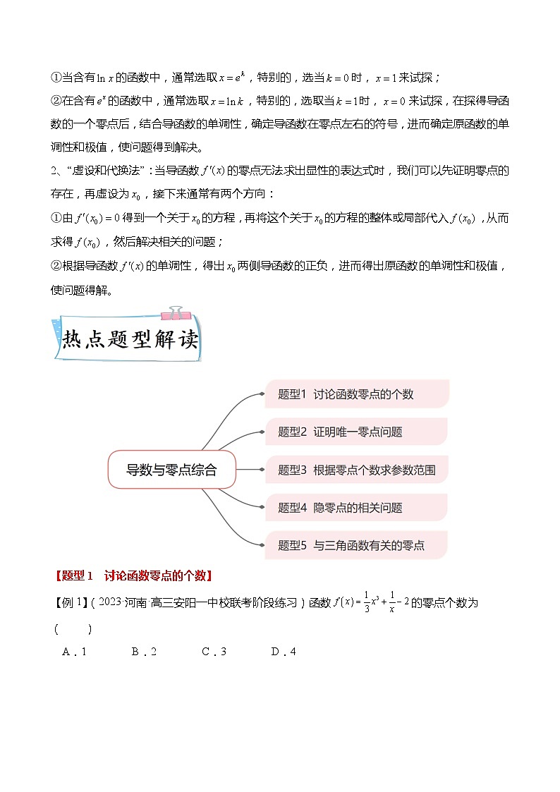 重难点3-3 导数与零点综合5大题型（原卷版）第2页