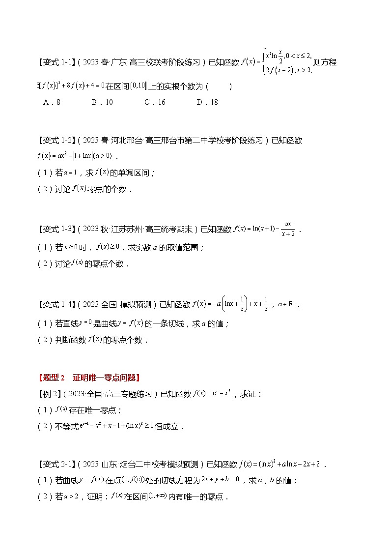 重难点3-3 导数与零点综合5大题型（原卷版）第3页