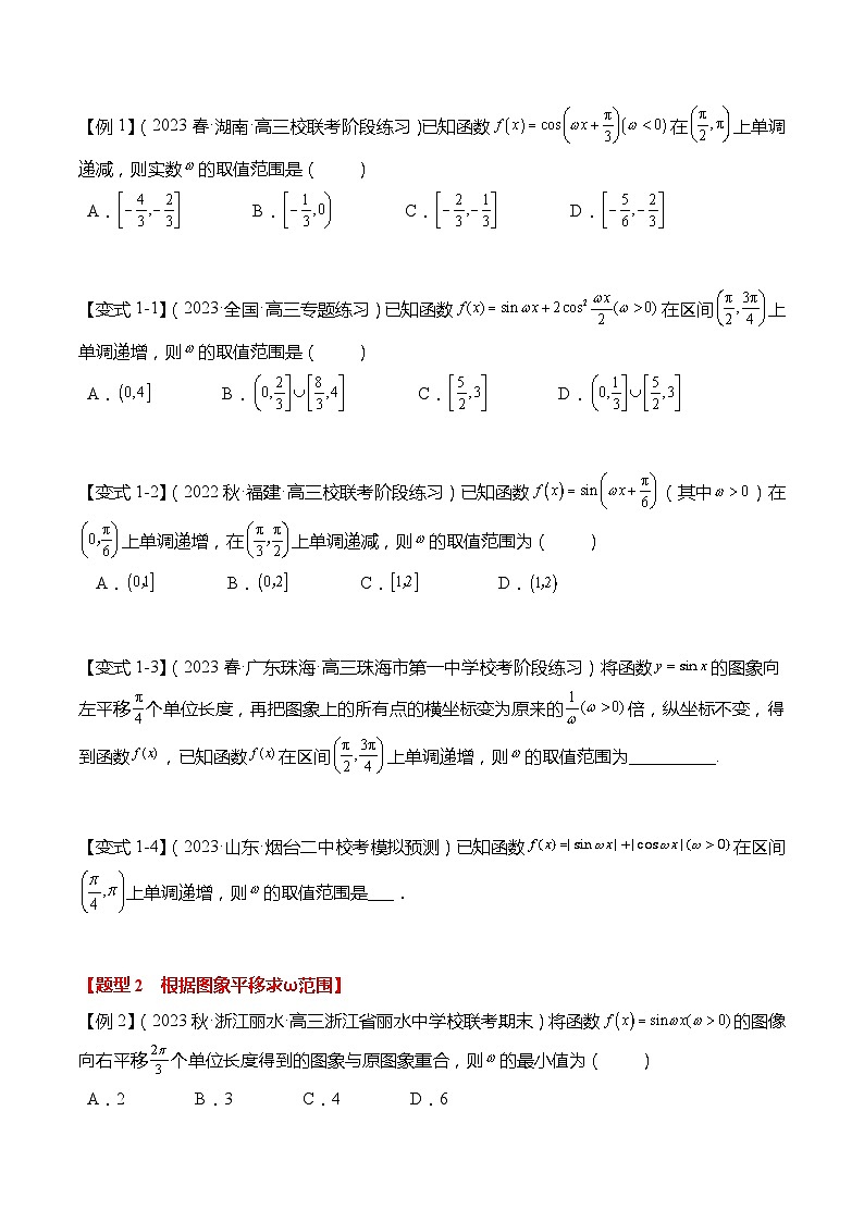 重难点4-1 三角函数中ω的取值范围6大题型-高考数学专练（新高考专用）03