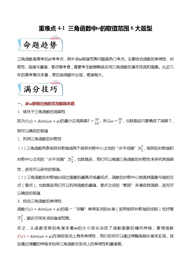 重难点4-1 三角函数中ω的取值范围6大题型-高考数学专练（新高考专用）01