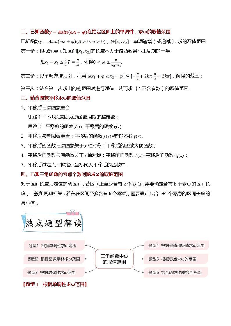 重难点4-1 三角函数中ω的取值范围6大题型-高考数学专练（新高考专用）02