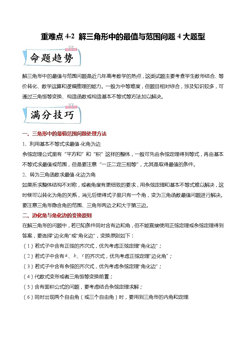 重难点4-2 解三角形中的最值与范围问题4大题型-高考数学专练（新高考专用）01