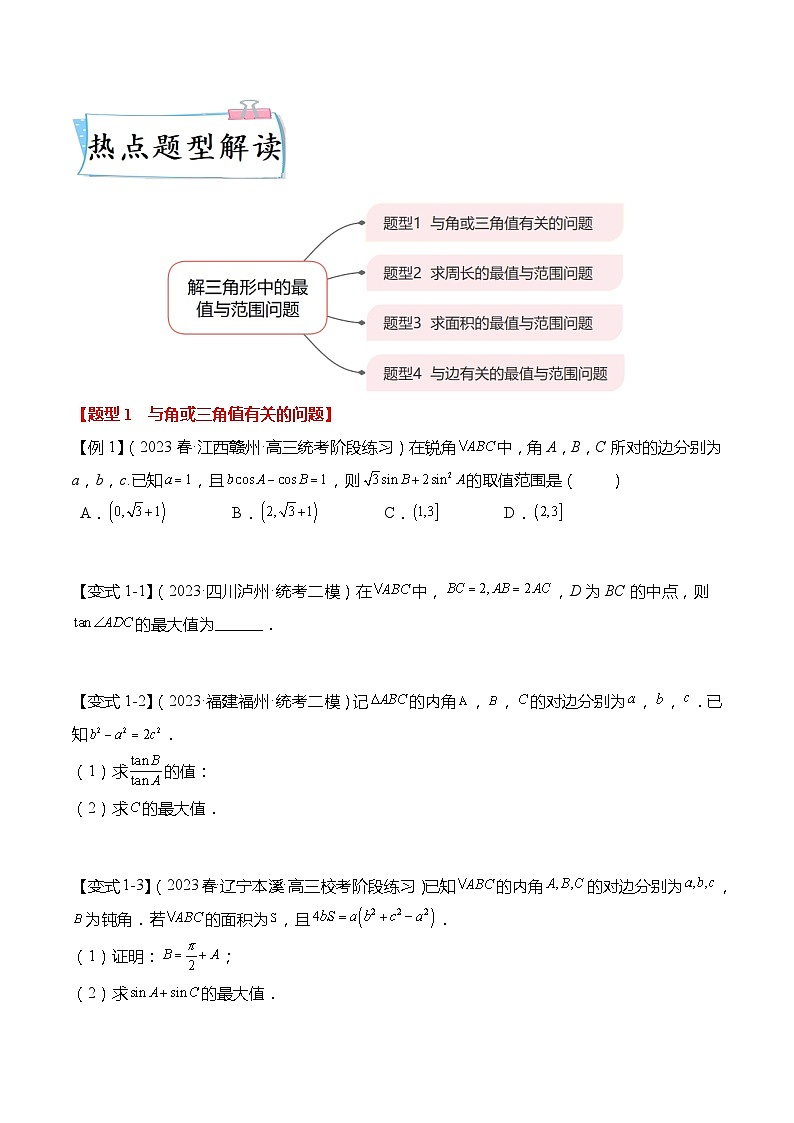 重难点4-2 解三角形中的最值与范围问题4大题型-高考数学专练（新高考专用）02