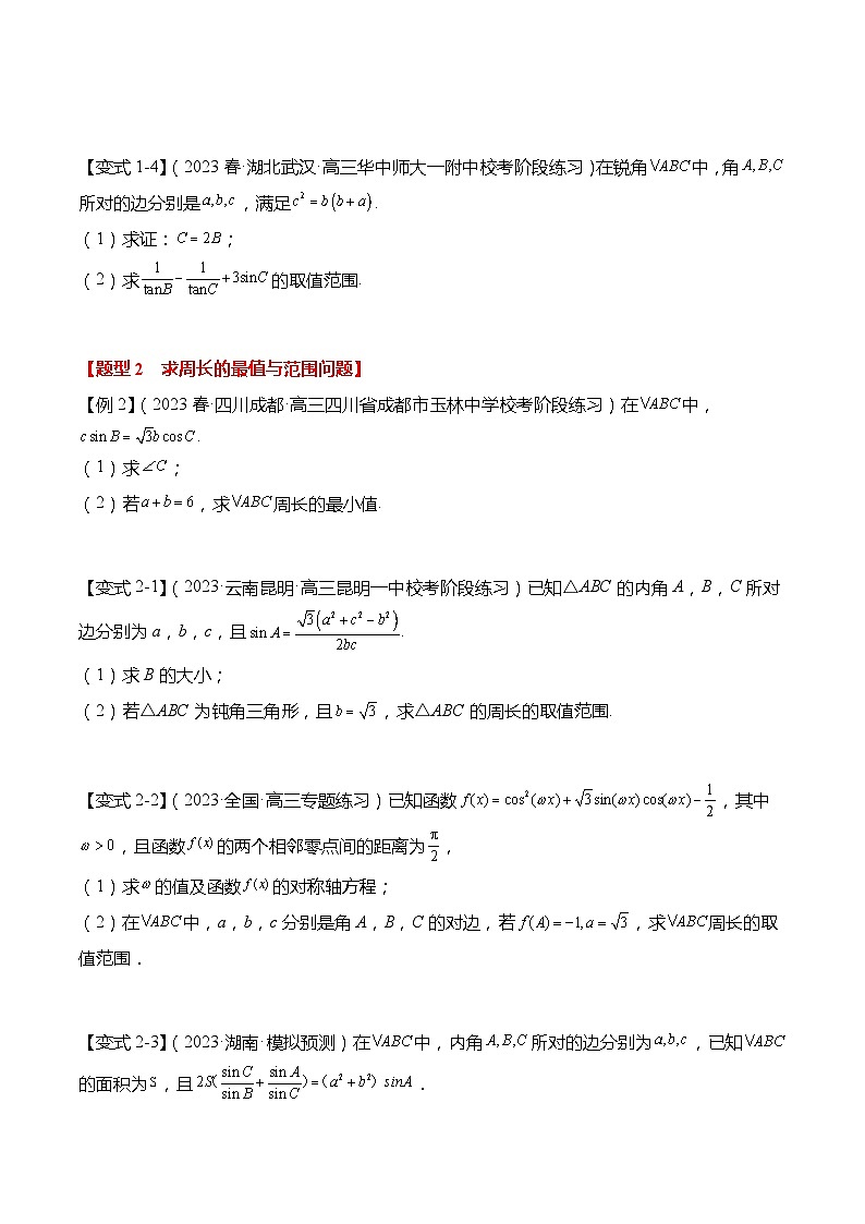 重难点4-2 解三角形中的最值与范围问题4大题型-高考数学专练（新高考专用）03