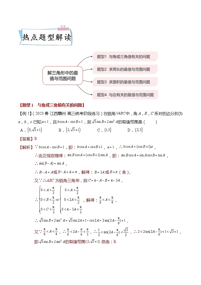 重难点4-2 解三角形中的最值与范围问题4大题型-高考数学专练（新高考专用）02