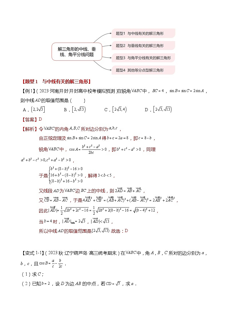重难点4-3 解三角形的中线、垂线、角平分线问题4大题型-高考数学专练（新高考专用）03
