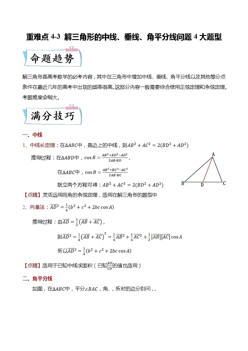 重难点4-3 解三角形的中线、垂线、角平分线问题4大题型-高考数学专练（新高考专用）01