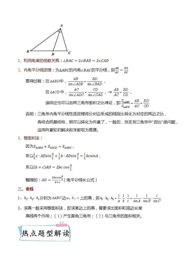 重难点4-3 解三角形的中线、垂线、角平分线问题4大题型-高考数学专练（新高考专用）02