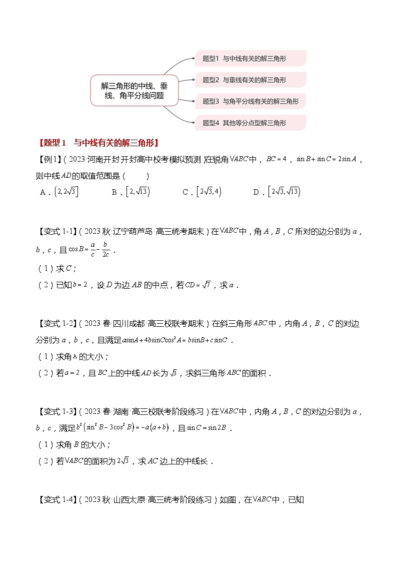 重难点4-3 解三角形的中线、垂线、角平分线问题4大题型-高考数学专练（新高考专用）03