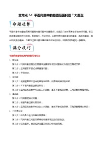 重难点5-1 平面向量中的最值范围问题4大题型-高考数学专练（新高考专用）