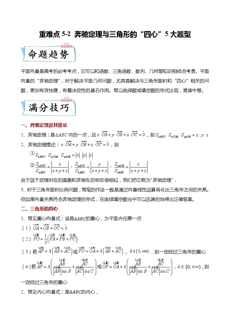 重难点5-2 奔驰定理与三角形的”四心“5大题型-高考数学专练（新高考专用）01