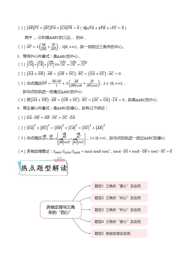 重难点5-2 奔驰定理与三角形的”四心“5大题型-高考数学专练（新高考专用）02