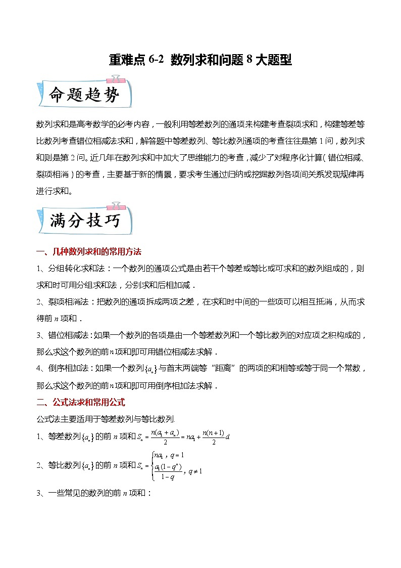 重难点6-2 数列求和问题8大题型（原卷版）第1页