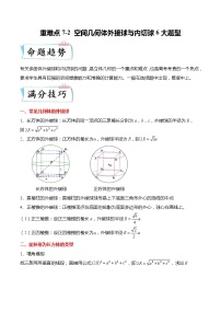 重难点7-2 立体几何外接球与内切球6大题型-高考数学专练（新高考专用）