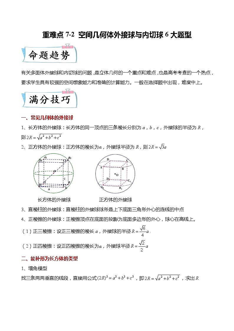 重难点7-2 立体几何外接球与内切球6大题型（原卷版）第1页