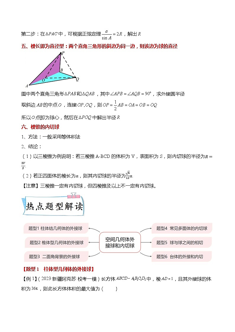 重难点7-2 立体几何外接球与内切球6大题型（原卷版）第3页