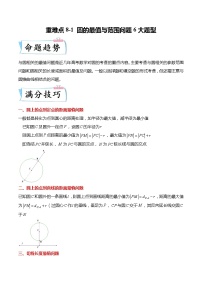 重难点8-1 圆的最值与范围问题6大题型-高考数学专练（新高考专用）