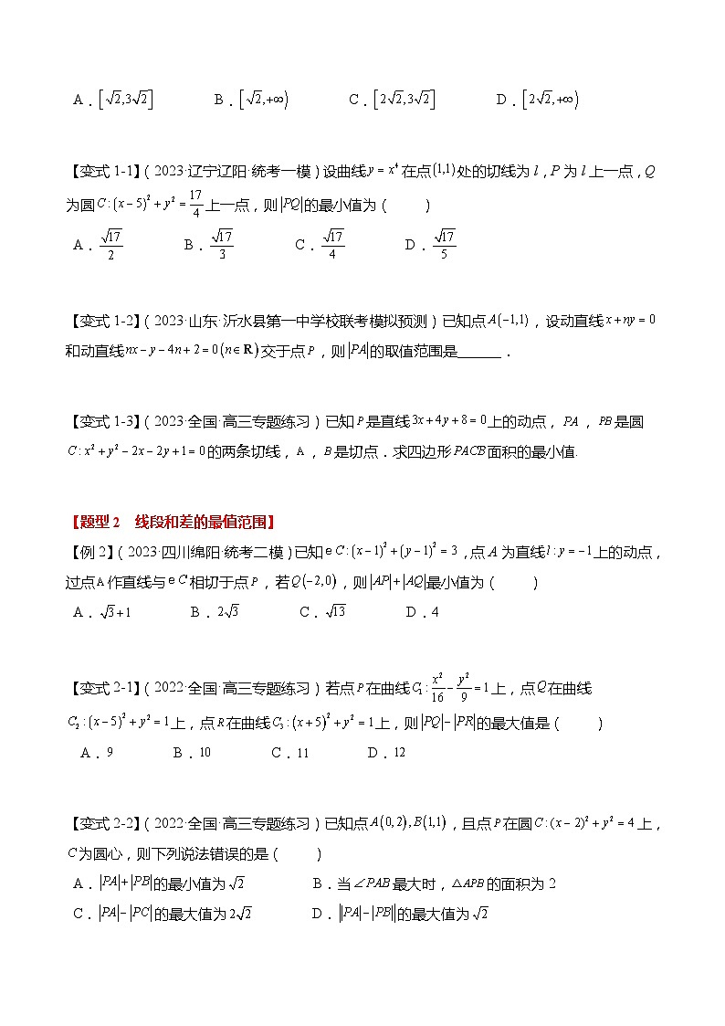 重难点8-1 圆的最值与范围问题6大题型-高考数学专练（新高考专用）03