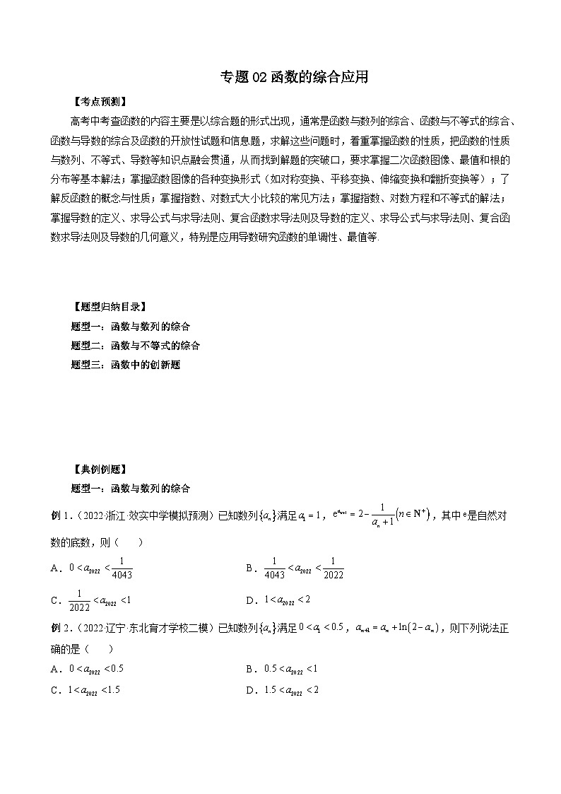 专题02 函数的综合应用（原卷版）第1页