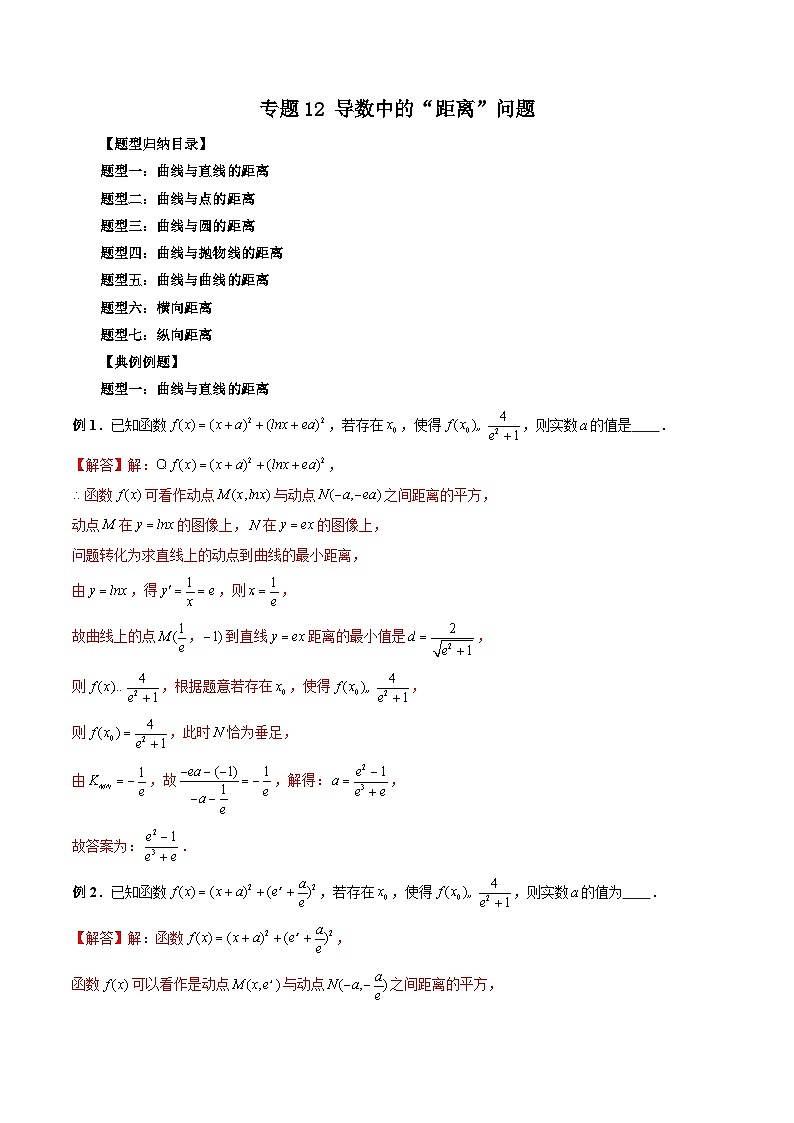 专题12 导数中的“距离”问题（解析版）第1页